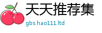 2025新澳门免费传真随2025新澳门天天精准大全谜语